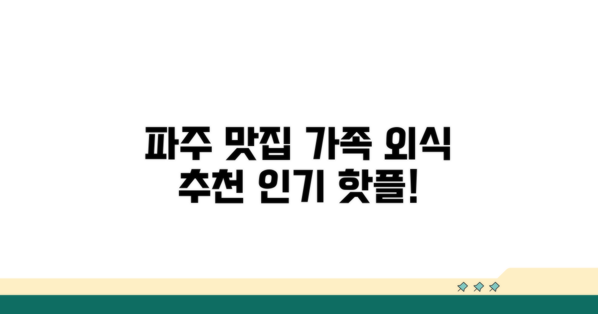 가족 외식 추천 파주 인기 맛집