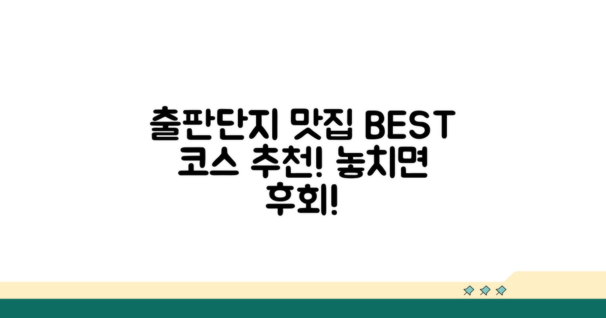 출판단지 맛집 투어 코스 추천