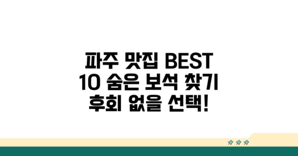 파주 맛집 베스트10 추천 리스트