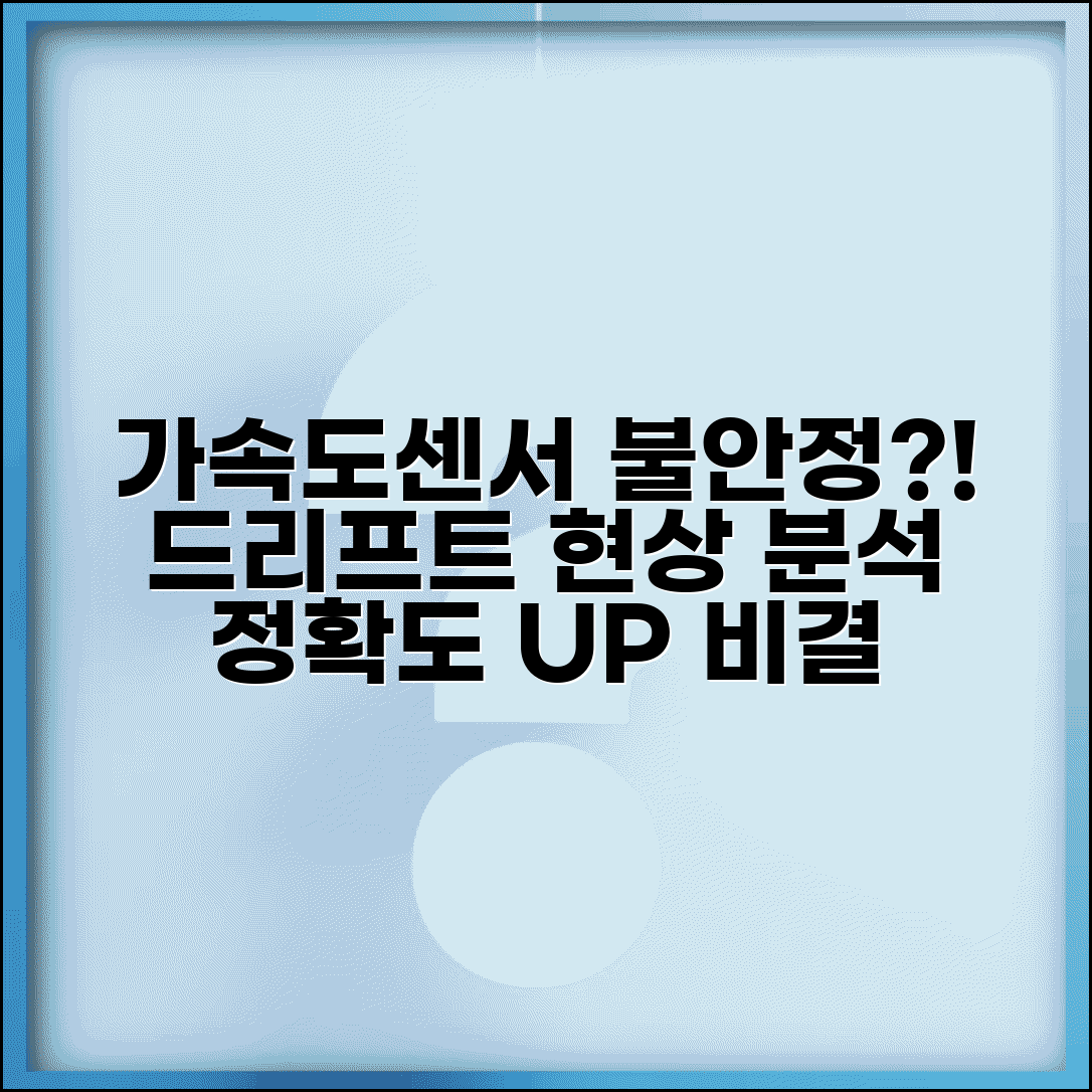 가속도 센서 출력 불안정 | 가속도계 드리프트 현상