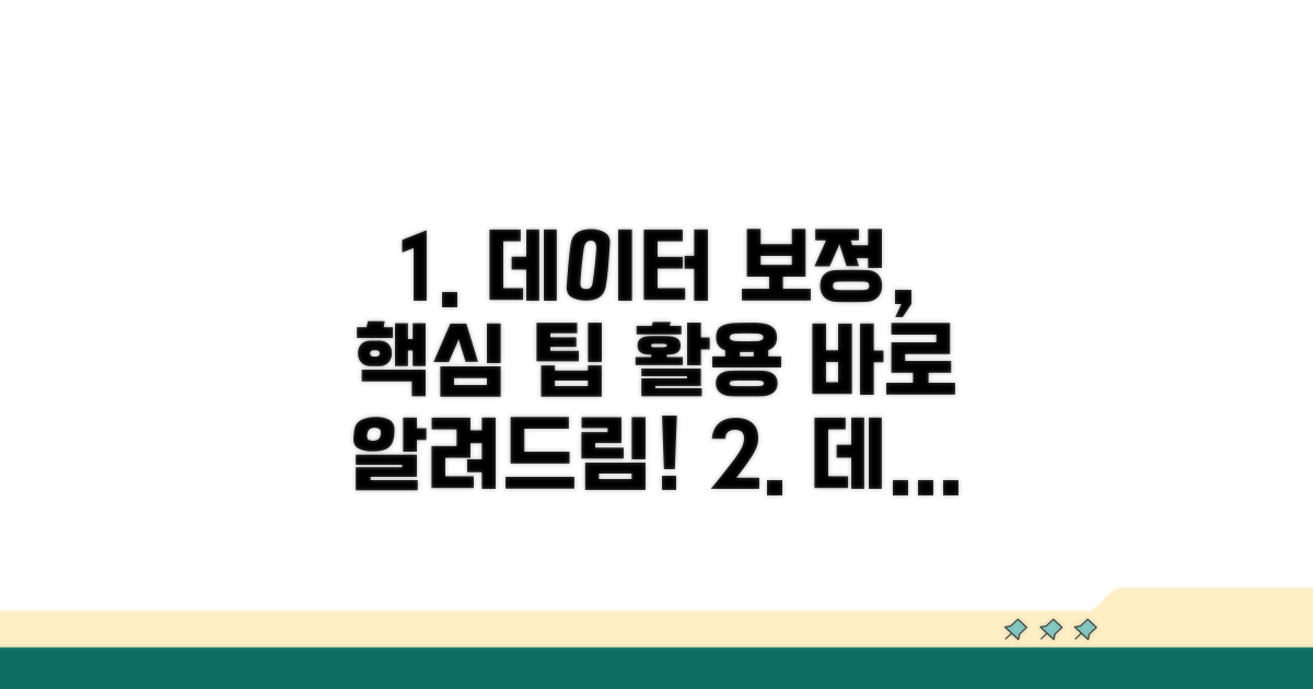 데이터 보정 팁과 활용법