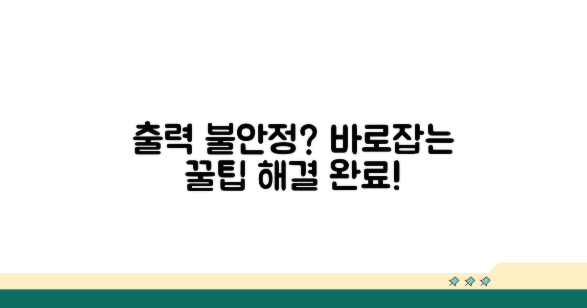 출력 불안정 문제 해결 방법