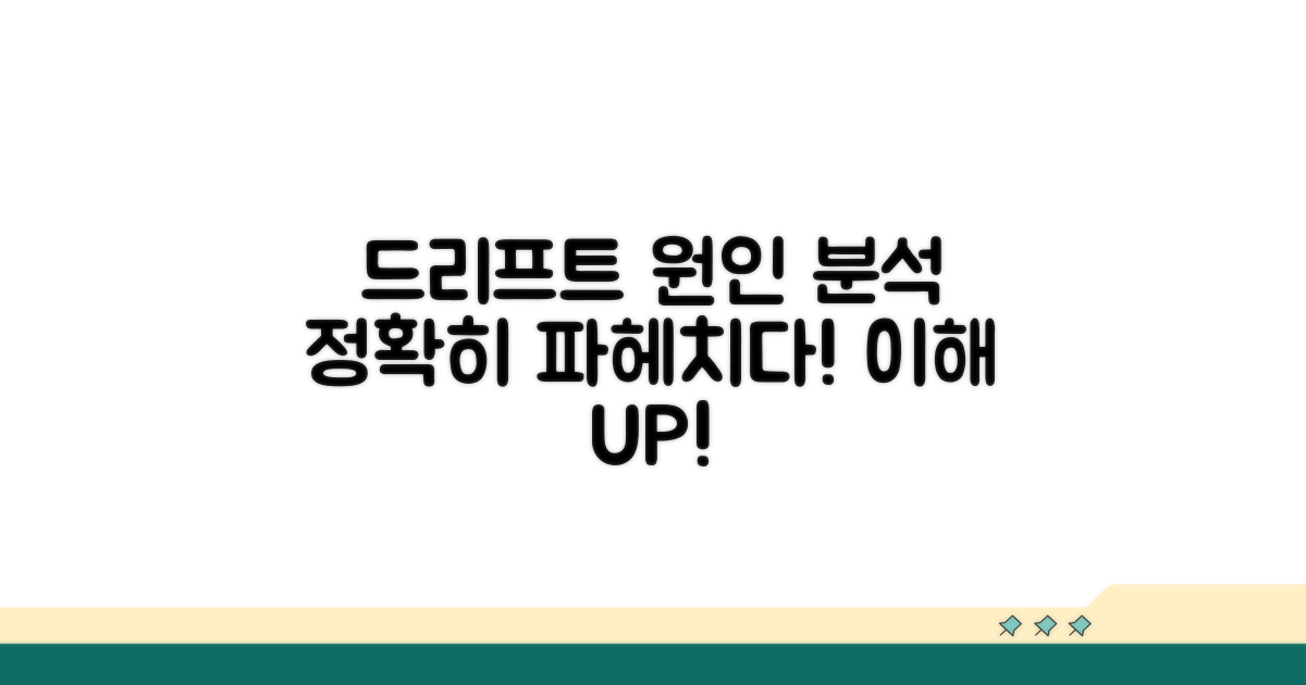 드리프트 현상 원인 분석