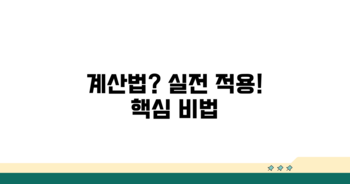 계산 방법과 실제 적용 사례