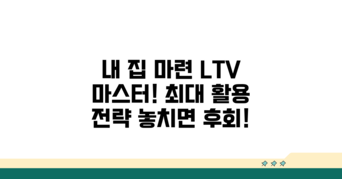 내 집 마련 LTV 활용 전략