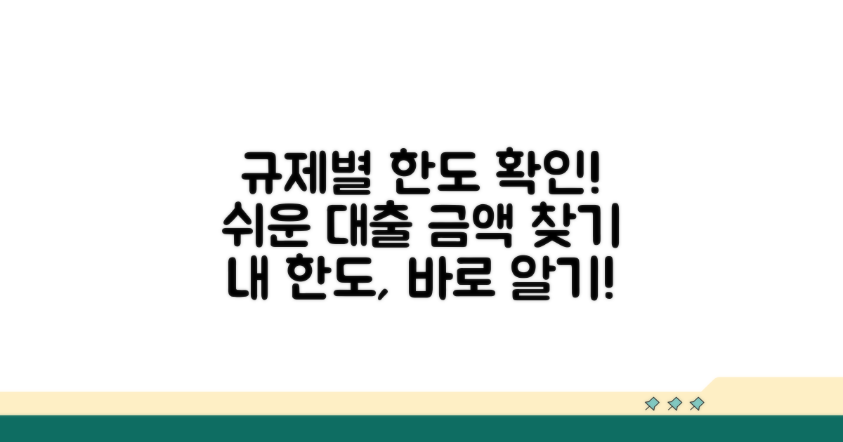 규제별 대출 가능 금액 확인