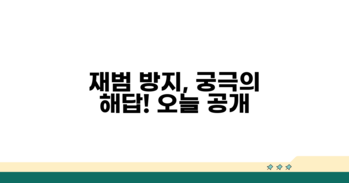 효과적인 재범 방지 대책은?