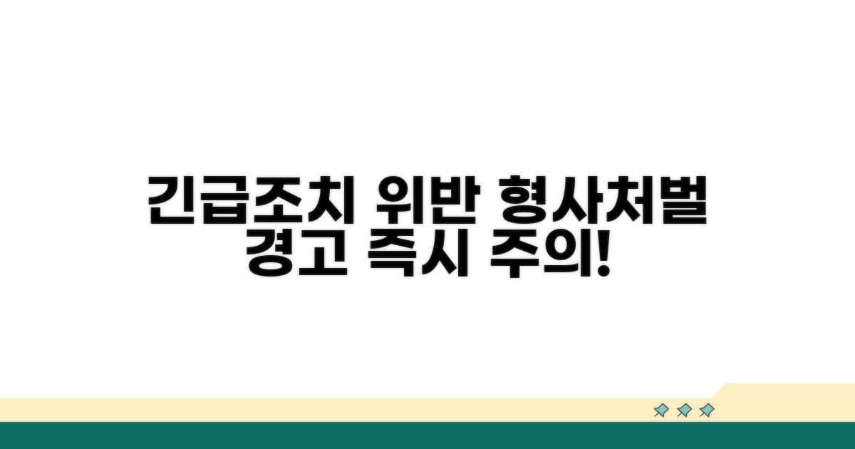 긴급조치 위반 시 형사처벌