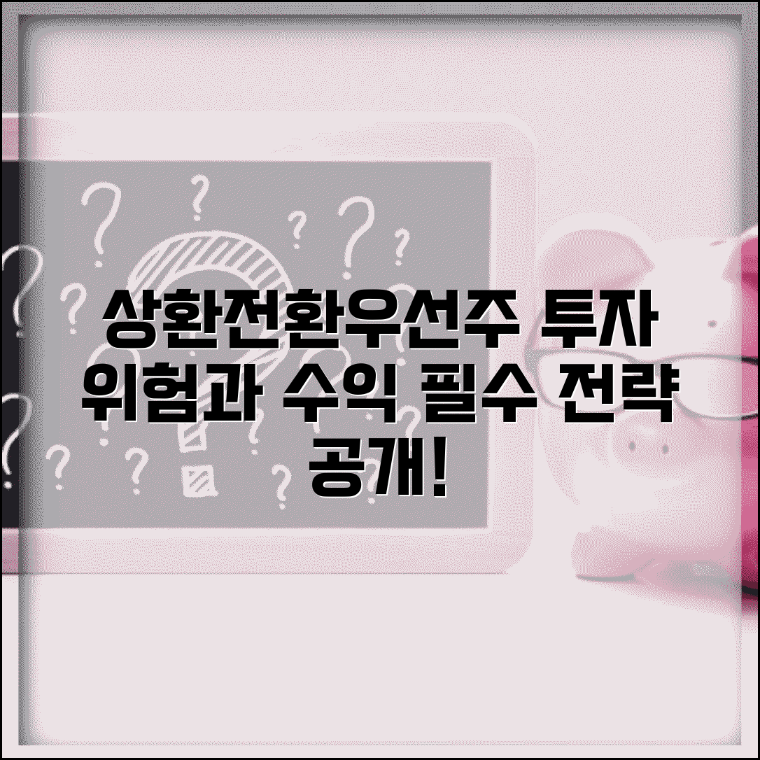 상환전환우선주 투자 위험과 수익 | 상환전환우선주 투자 전략