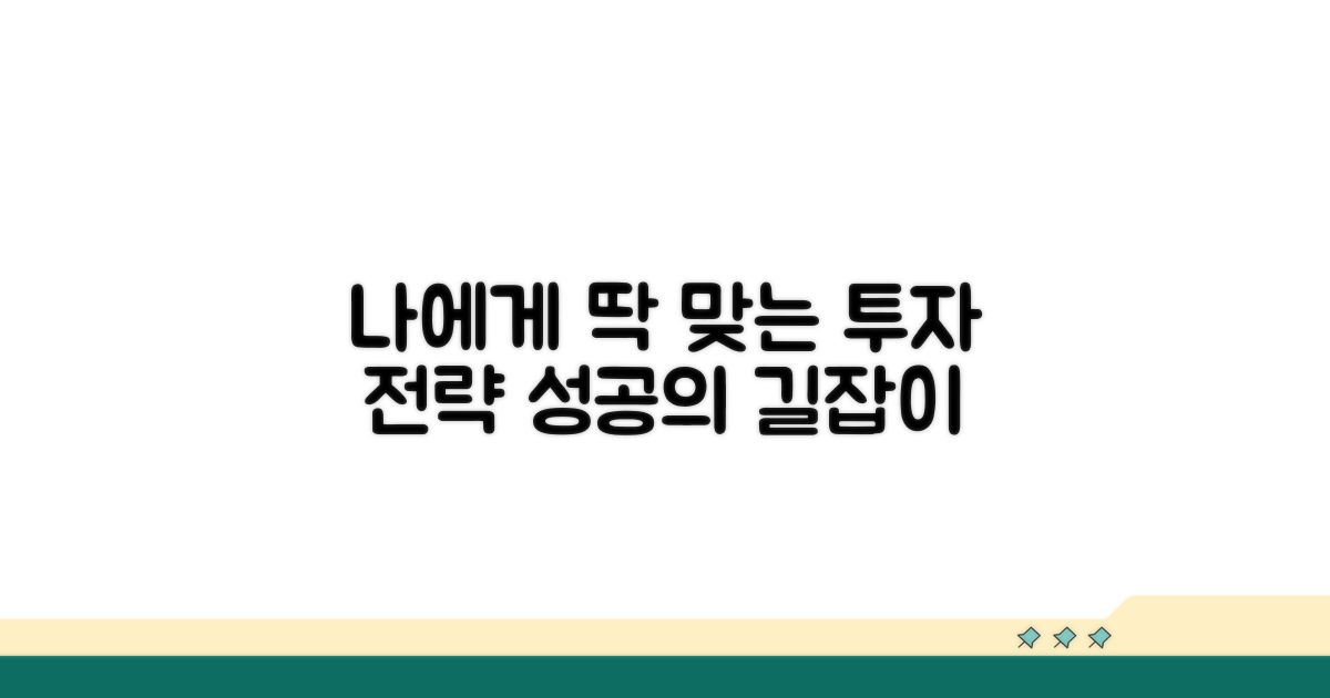 나에게 맞는 투자 전략 만들기