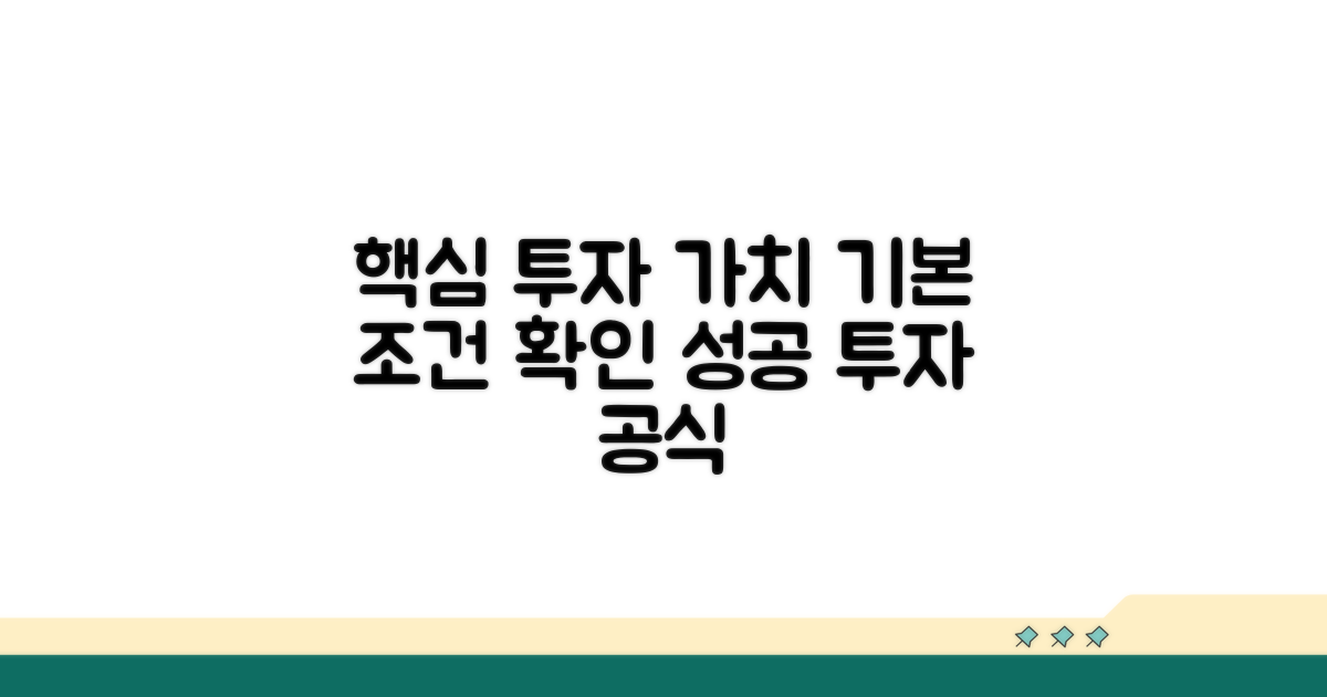 투자 가치 판단을 위한 기본 조건