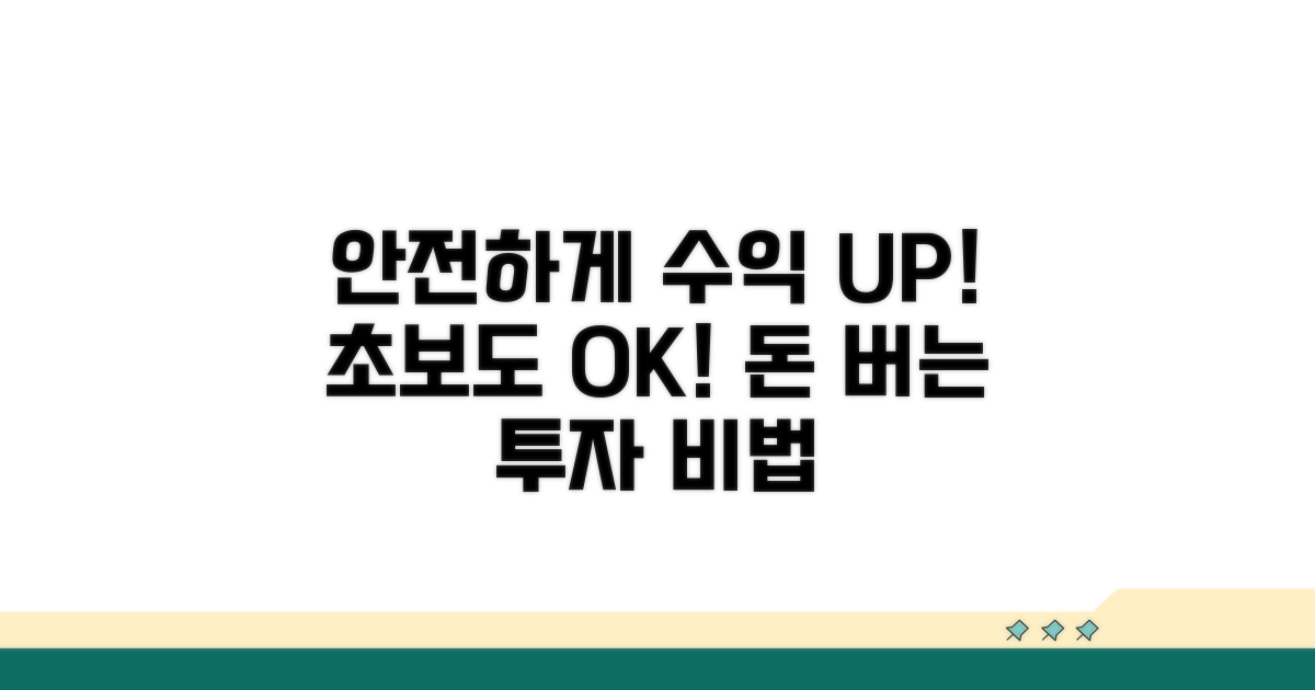 안전한 투자 수익률 높이는 방법