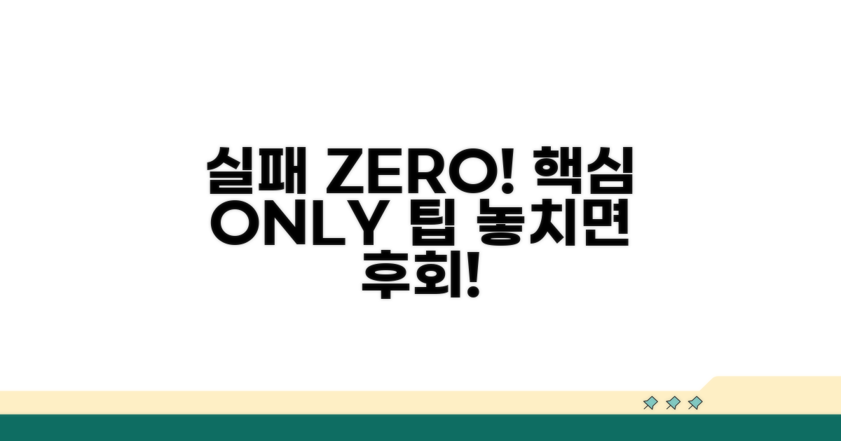 실패를 피하는 핵심 주의사항