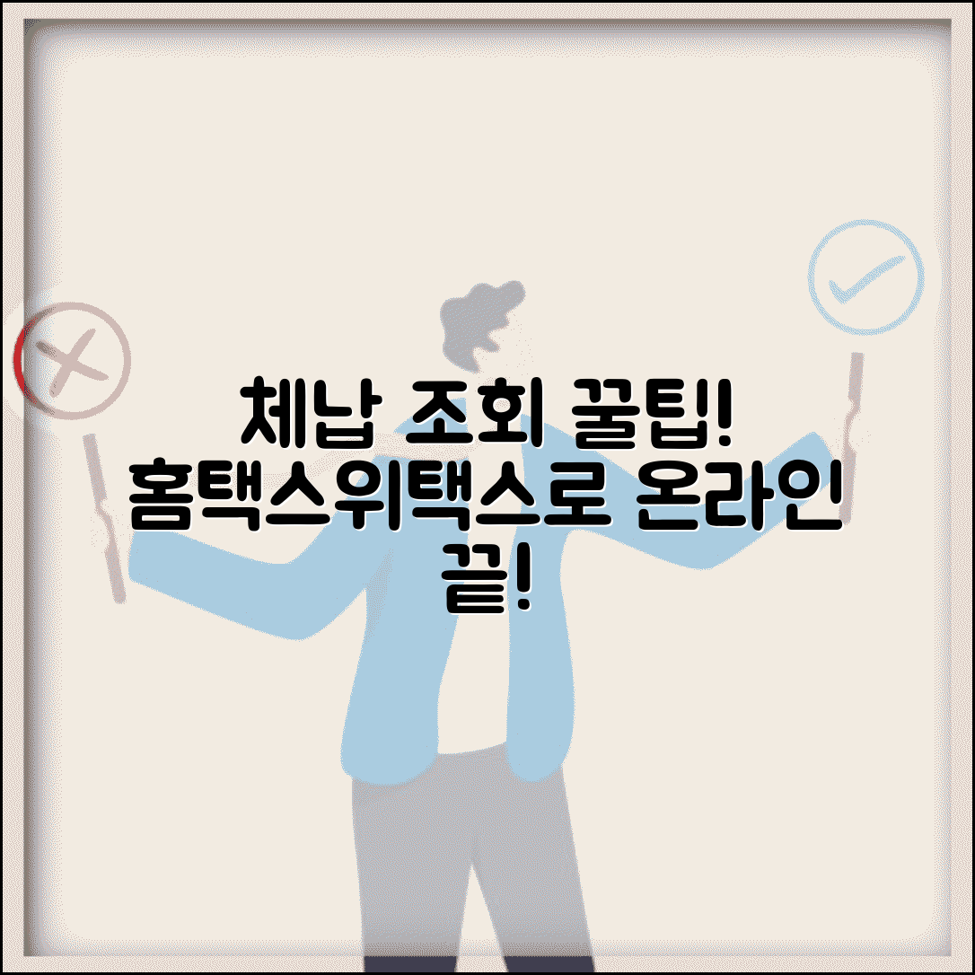 체납조회 온라인으로 쉽게 하는 방법 | 홈택스/위택스 활용 가이드