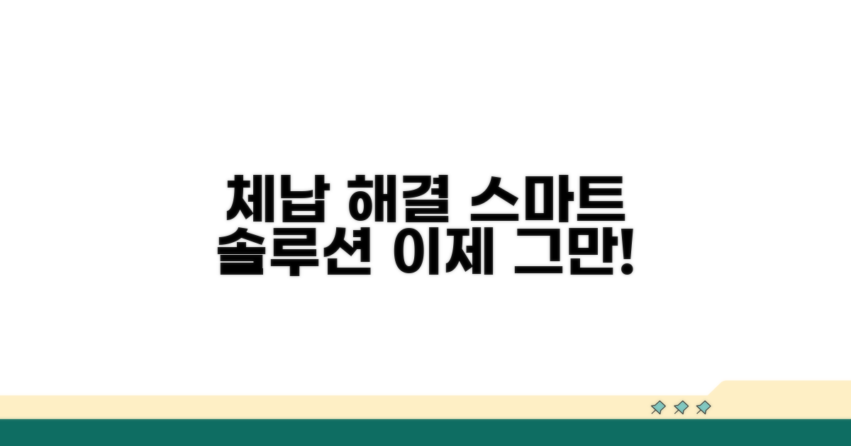 스마트하게 체납 문제 해결하기