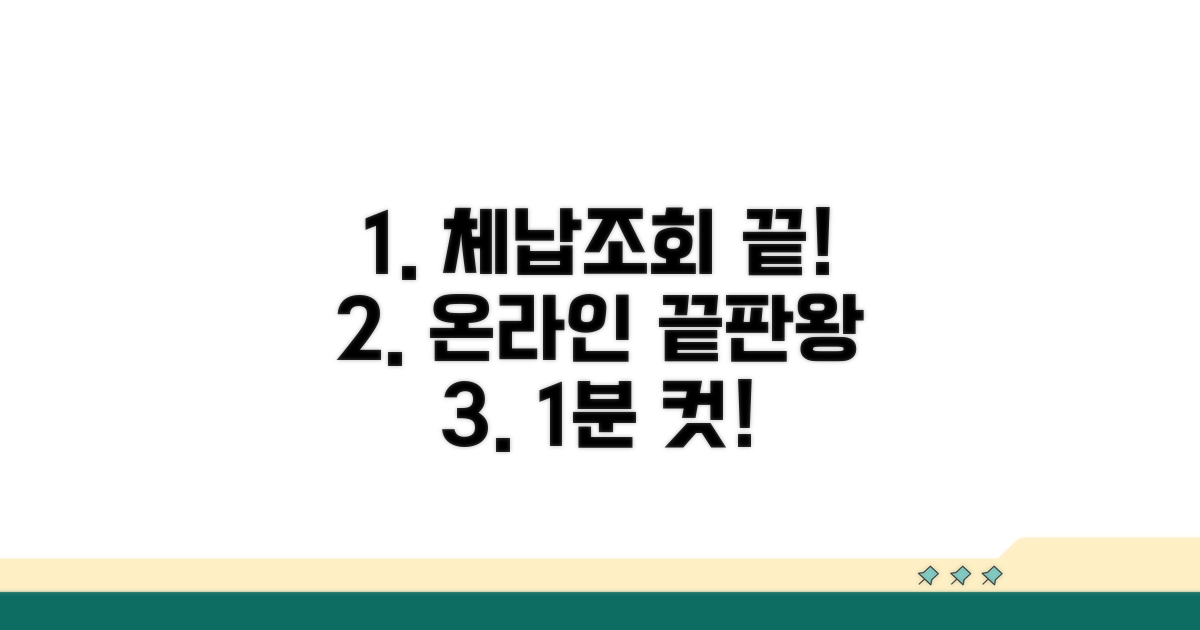 온라인 체납조회, 이것만 알면 끝!