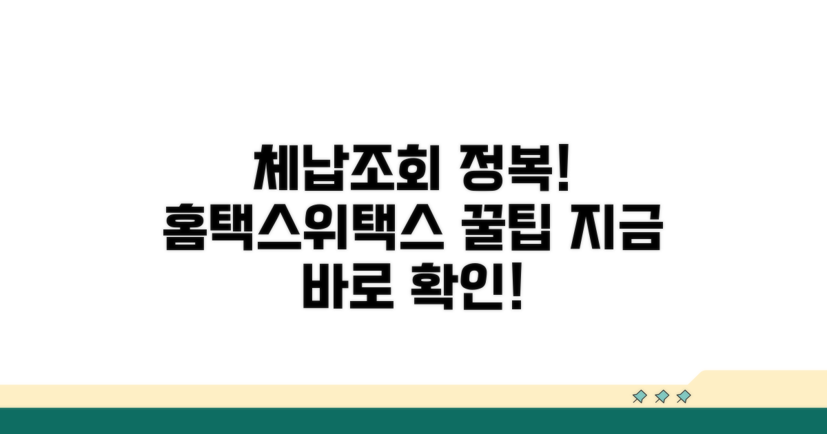 홈택스/위택스 체납조회 완벽 가이드