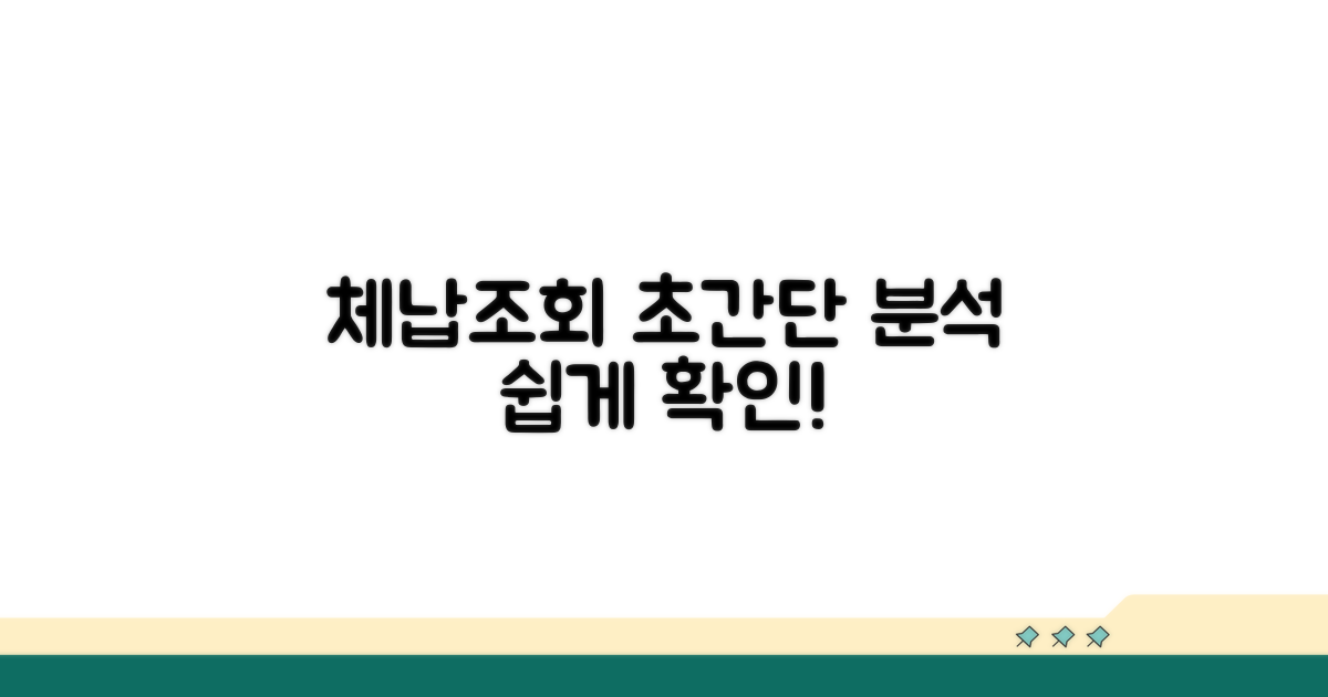간편 체납조회 방법 상세 분석