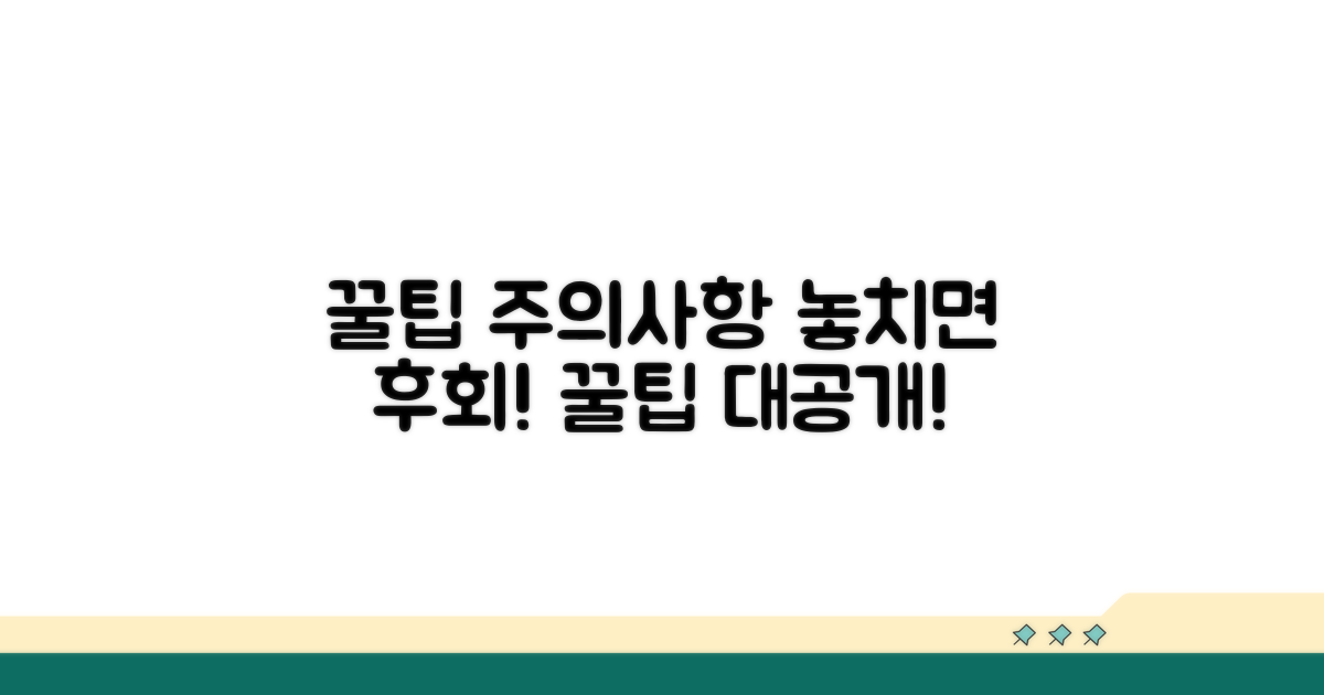 주의사항과 추가 꿀팁 공개