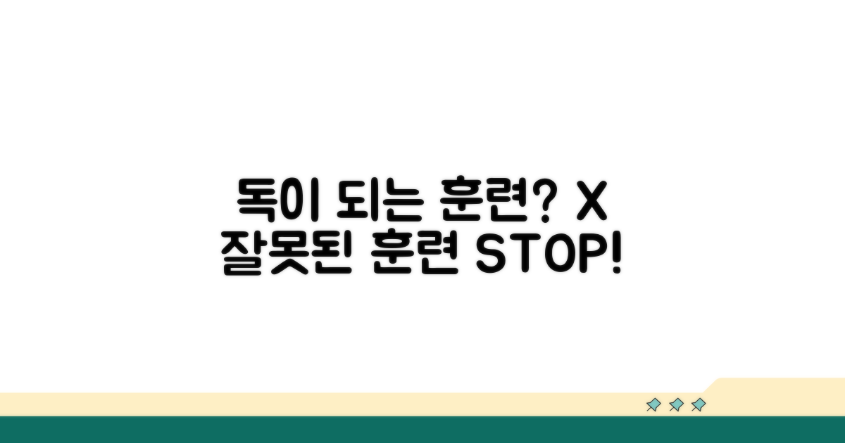 잘못된 훈련, 오히려 독이 될 수 있어요!