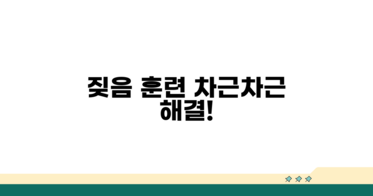 단계별 훈련으로 짖음 습관 고치기