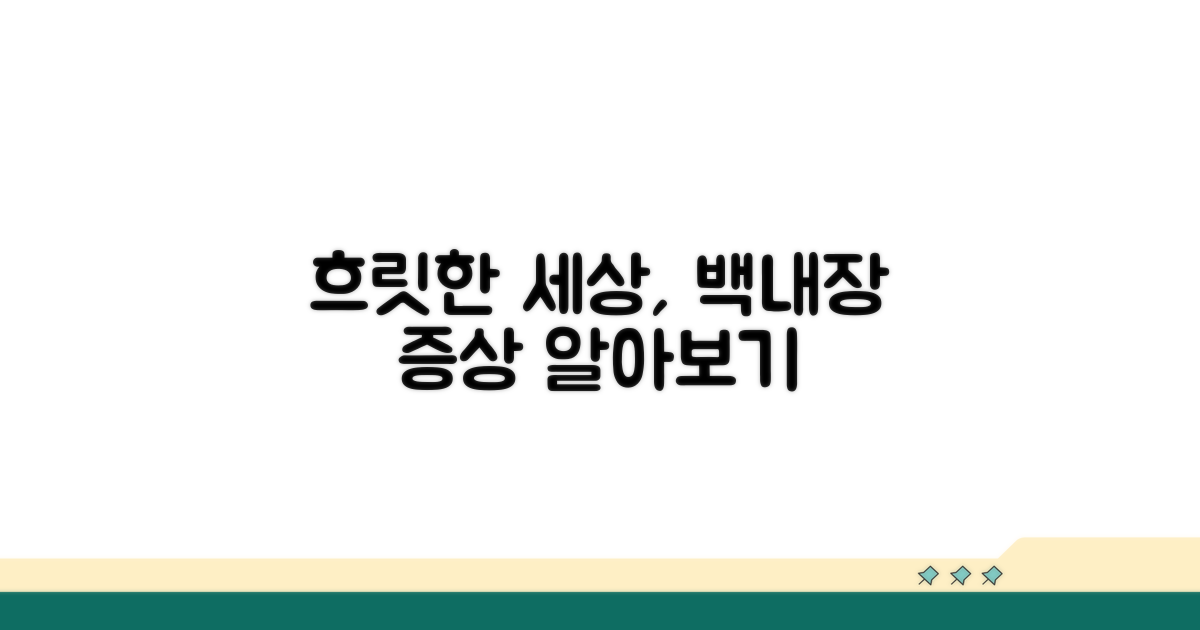 흐릿해지는 세상, 백내장 증상 알아보기