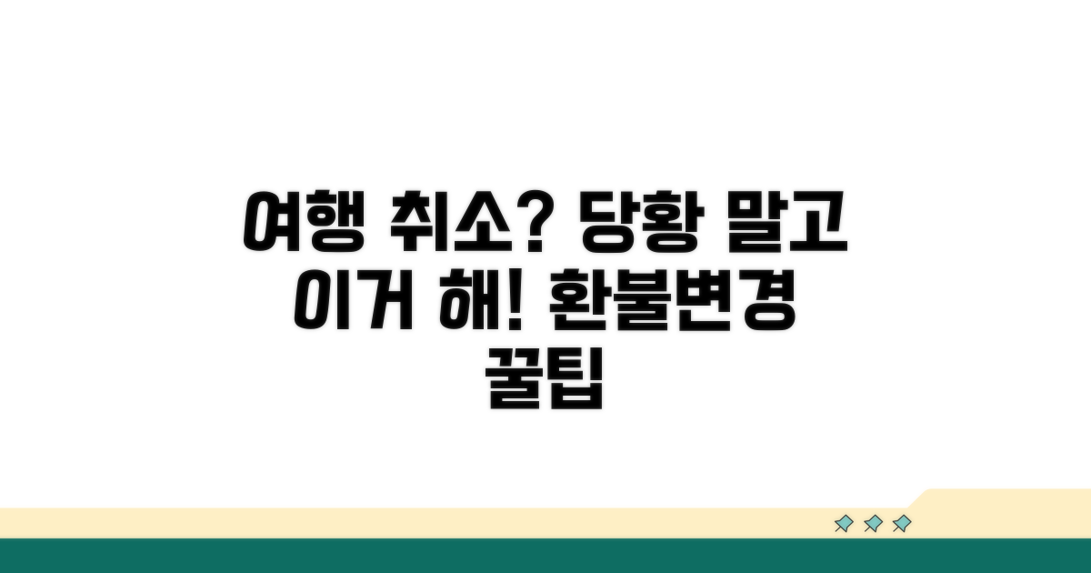 여행사 일정 취소 시 대처법
