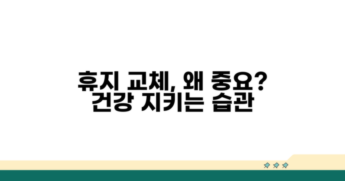 주기적인 휴지 교체, 왜 중요할까?