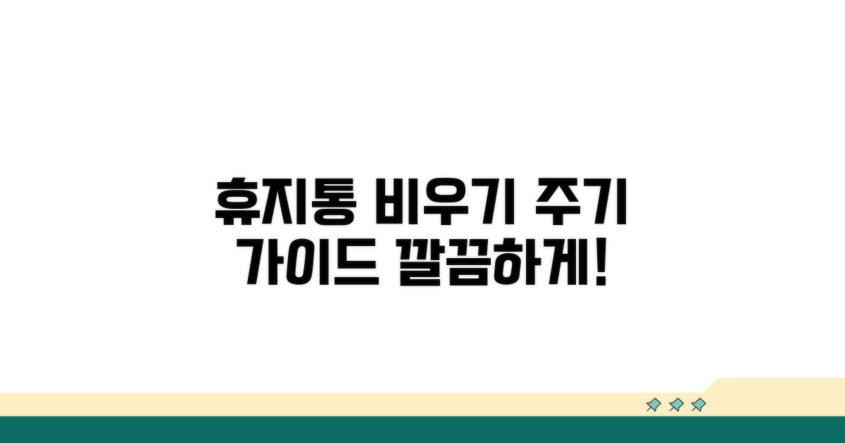 휴지통 비우기 적정 주기 가이드