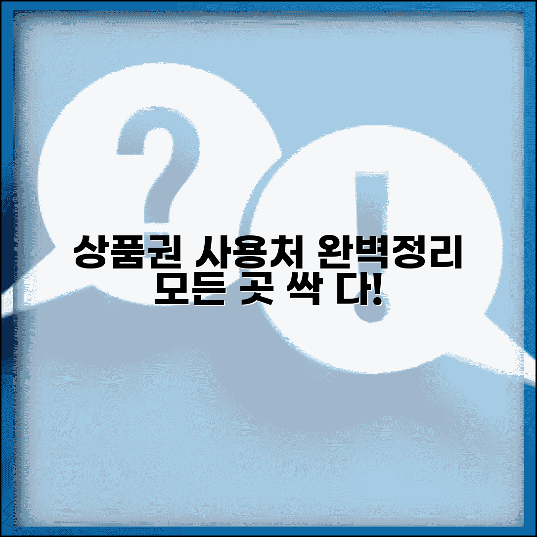 사용처 뜻과 의미 | 상품권 사용가능 장소 개념 완벽정리