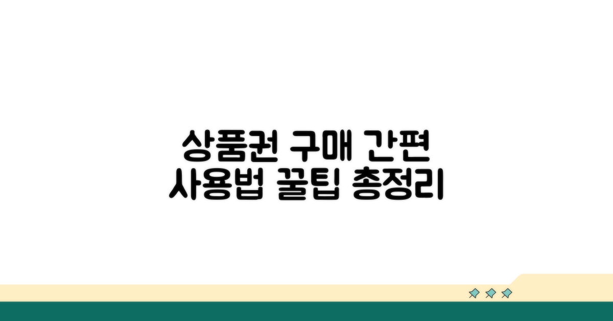 상품권 구매 및 사용 절차