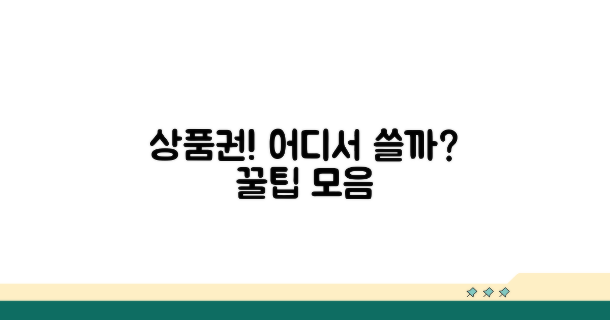 상품권 사용 가능한 장소