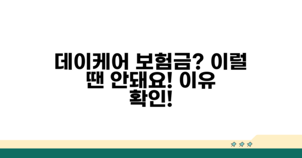 데이케어 수술 보험금 불가 이유는?