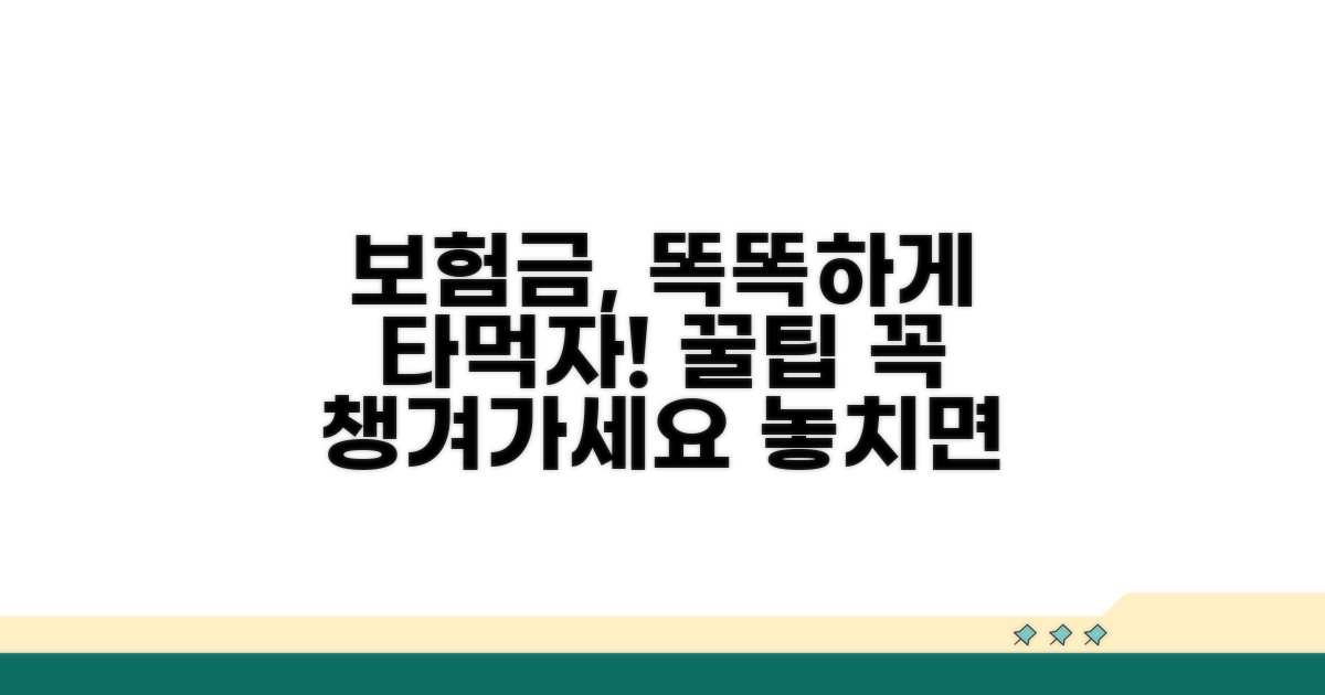 현명한 보험금 활용 꿀팁