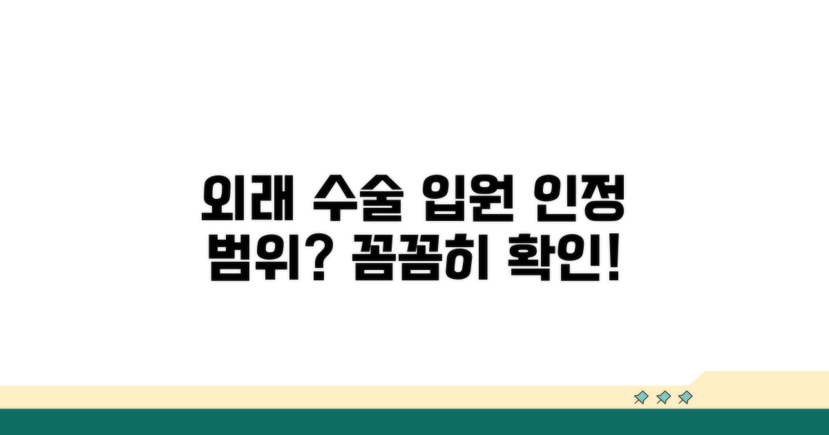 외래 수술 입원 인정 범위는?