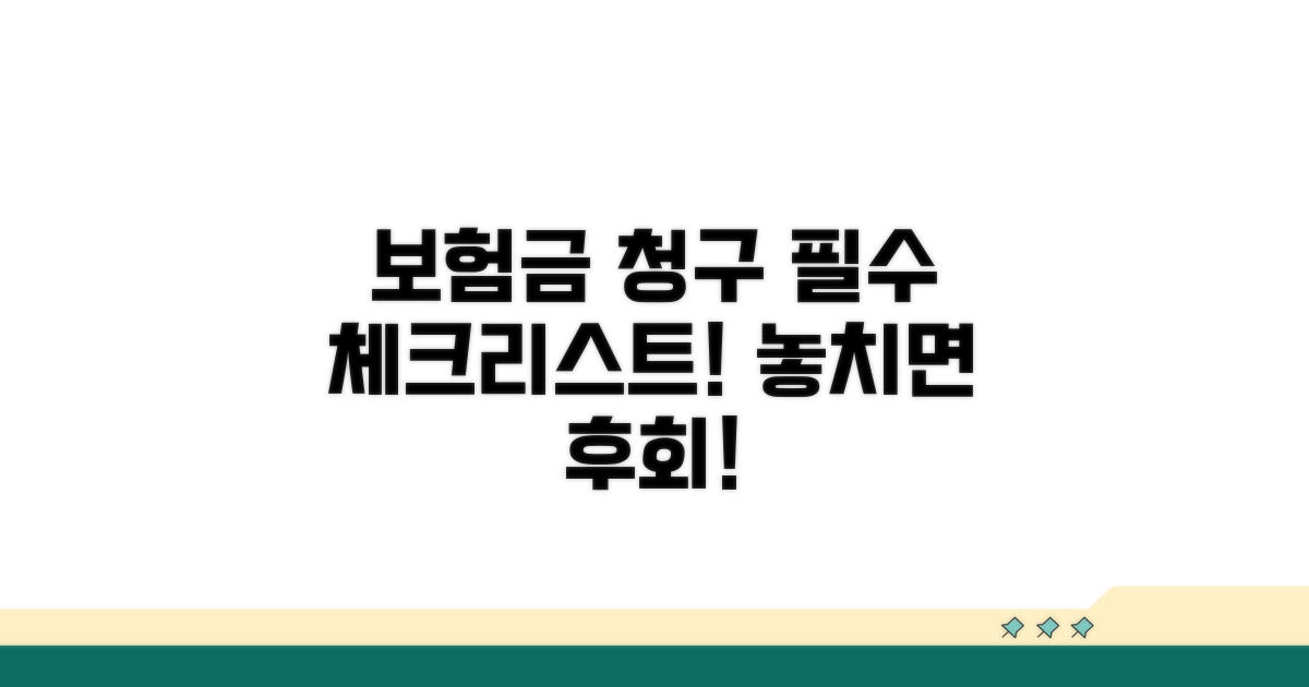 보험금 청구 시 필수 확인 사항