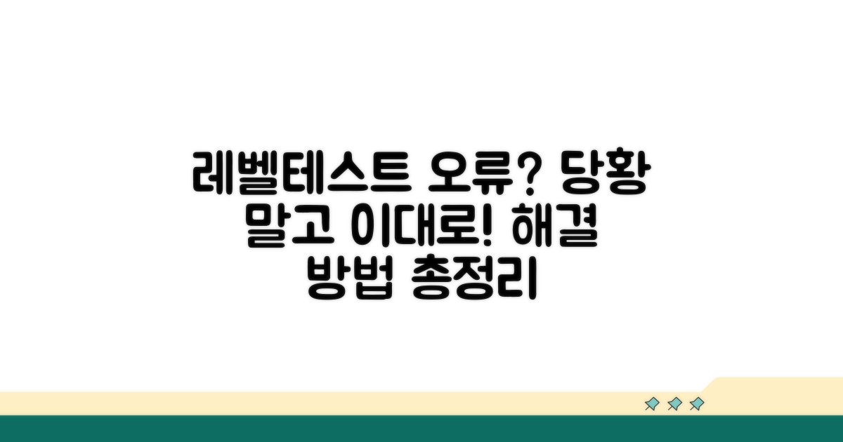 레벨테스트 오류 발생 시 대처법