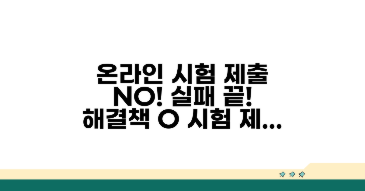 온라인 시험 제출 실패 해결 방법