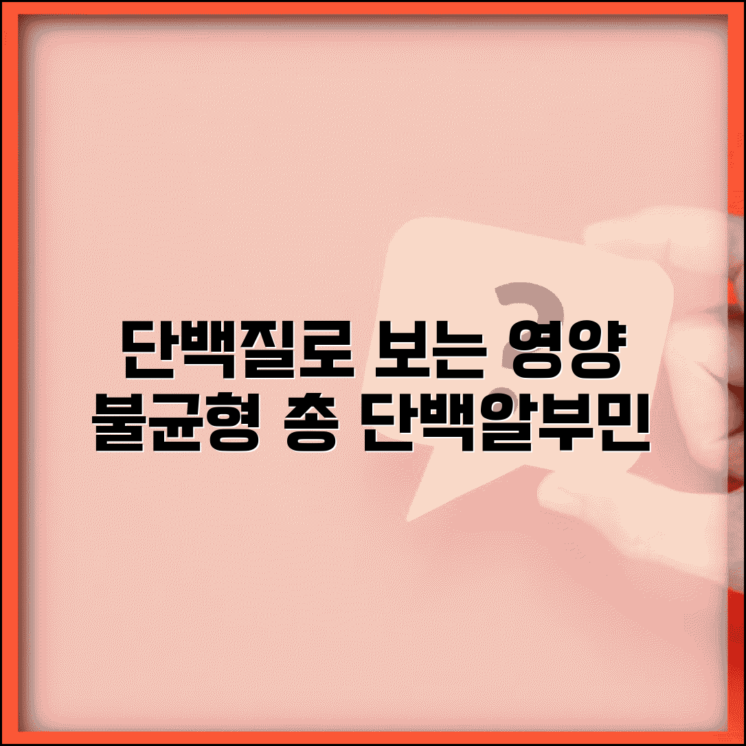 건강검진 단백질 수치 영양 상태 | 총 단백질 알부민 수치로 영양 불균형 진단