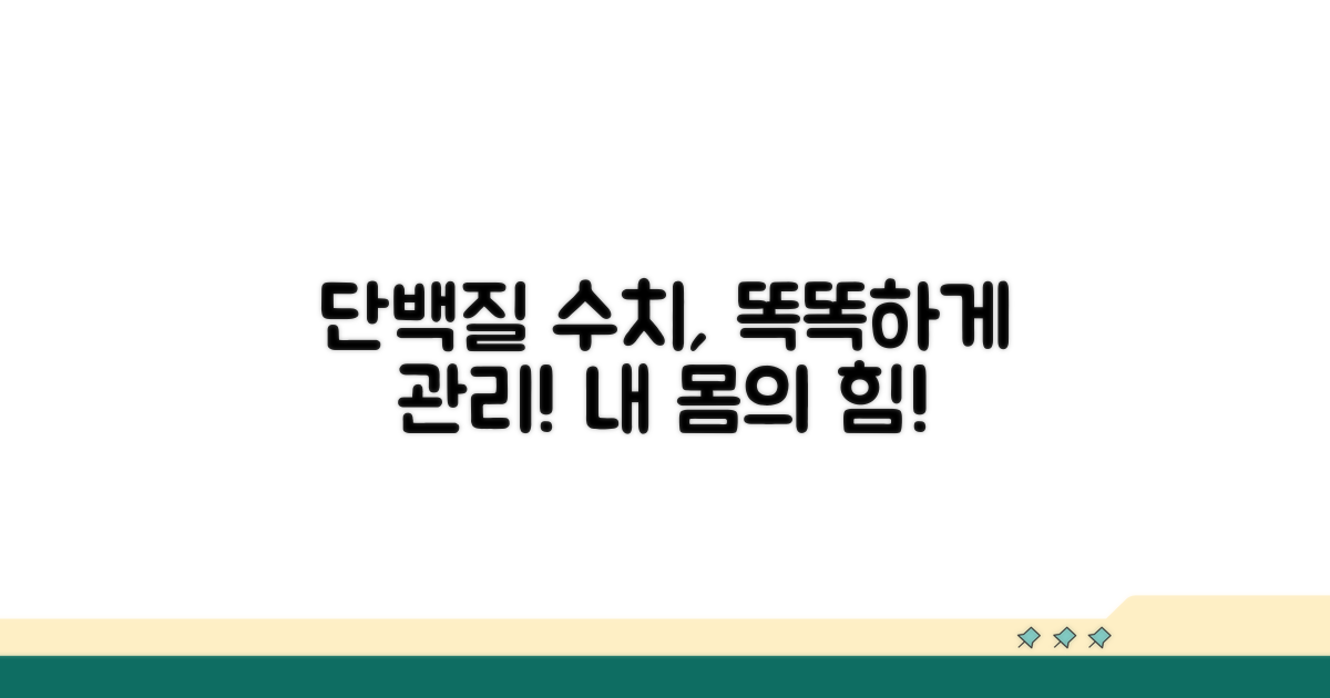 내 몸 단백질 수치, 제대로 알고 관리하기