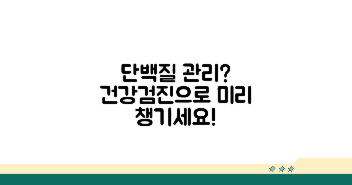 건강검진으로 미리 챙기는 단백질 관리