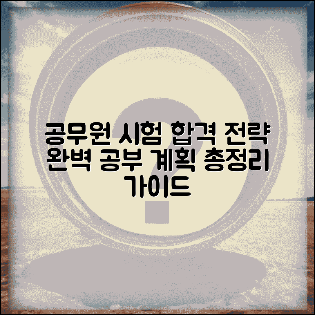 공무원 시험 준비 공부 계획 합격 전략 완벽 가이드 총정리