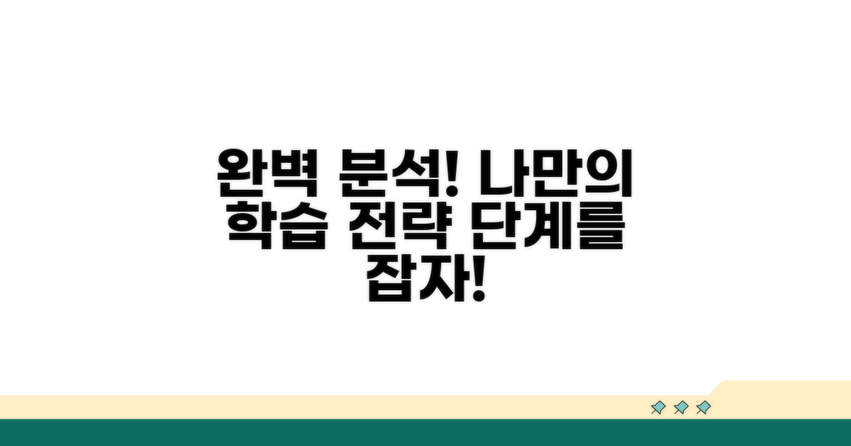 단계별 학습 전략 완벽 분석