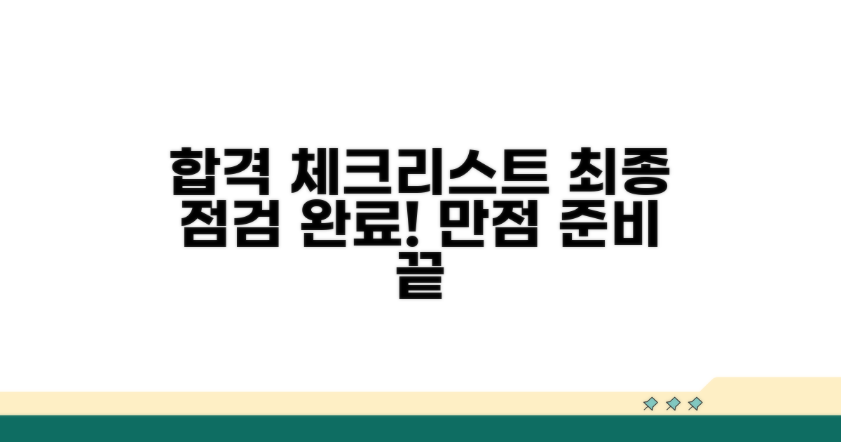 최종 점검과 합격 체크리스트