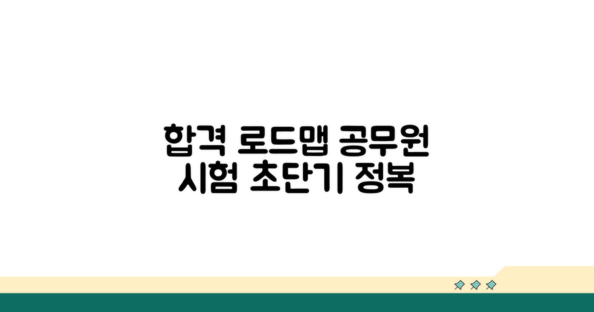 공무원 시험 준비 로드맵