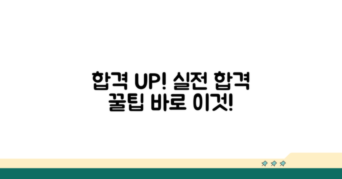 합격 가능성 높이는 실전 팁