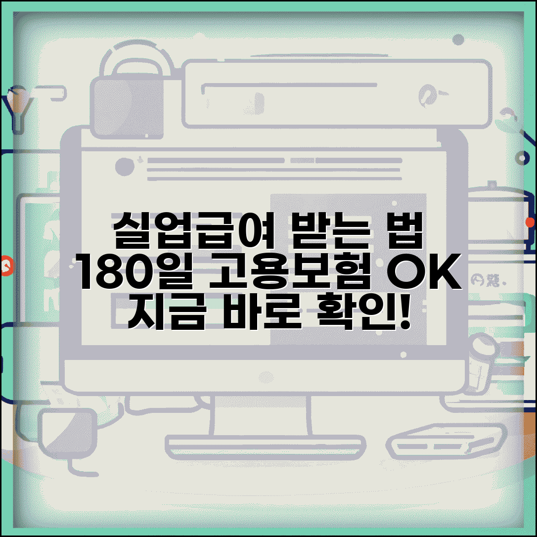 실업급여 수급 자격 조건 | 실업급여 받는 조건 180일 고용보험