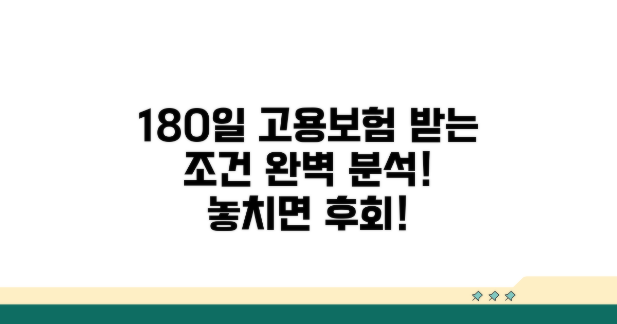 180일 고용보험, 받는 조건 파헤치기