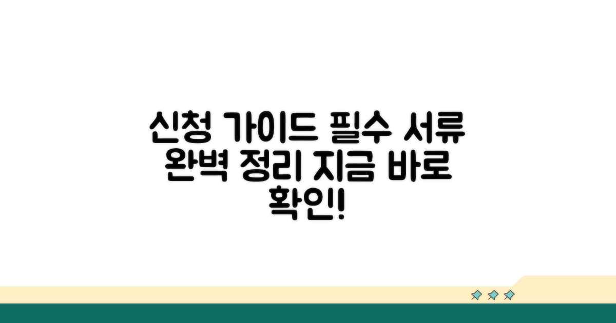 신청 절차와 필요 서류 완벽 가이드