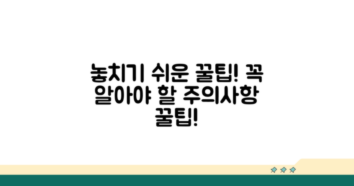 놓치기 쉬운 주의사항과 꿀팁
